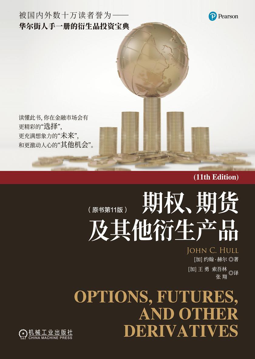 期权、期货及其他衍生产品(原书第11版) 约翰·赫尔(John C.Hull)《Options, Futures, and Other Derivatives》