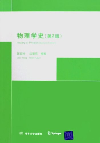 物理学史（第2版）