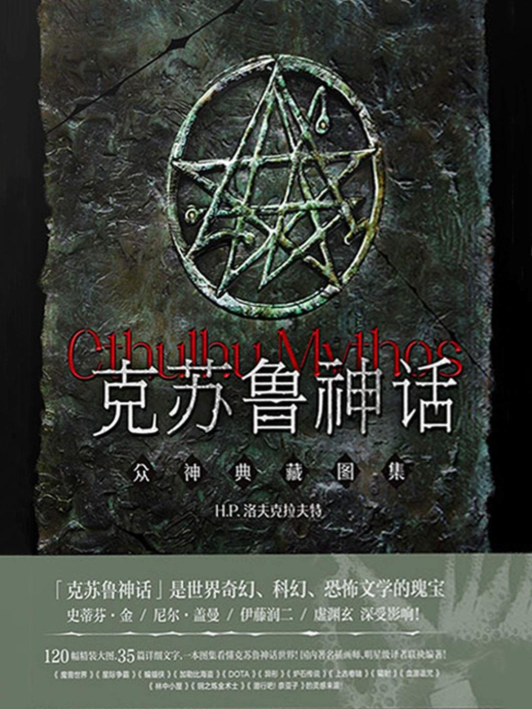 克苏鲁神话·众神典藏图集