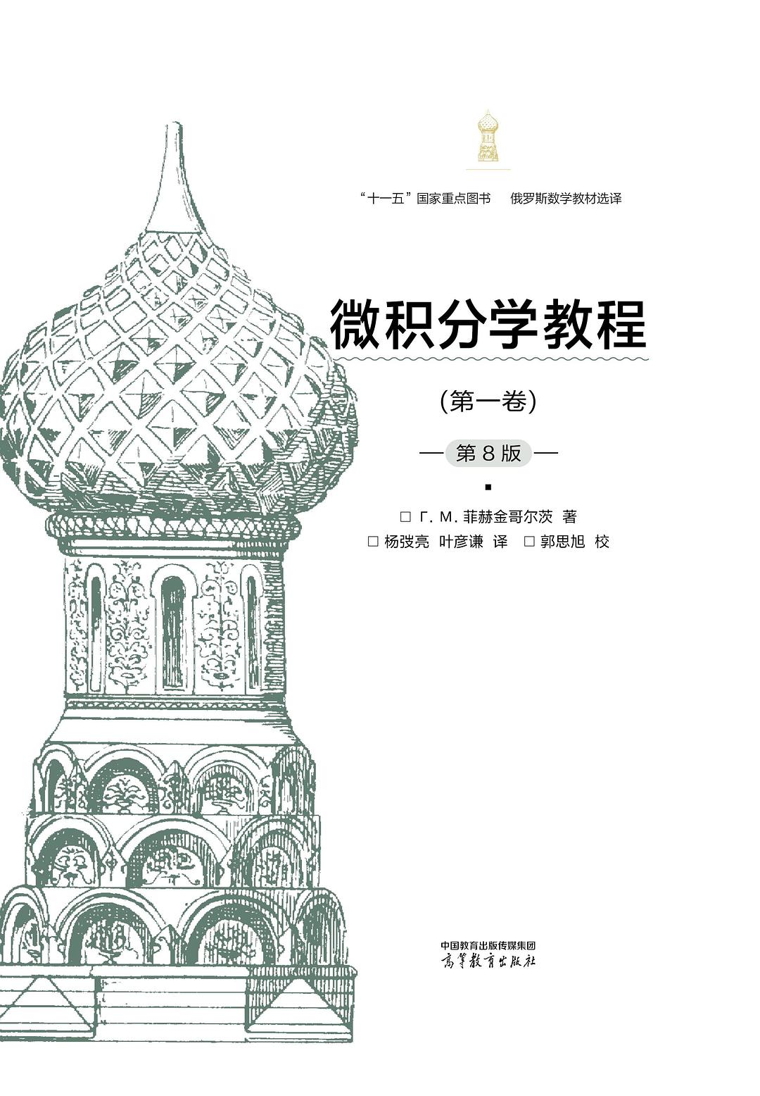 菲赫金哥尔茨《微积分学教程》