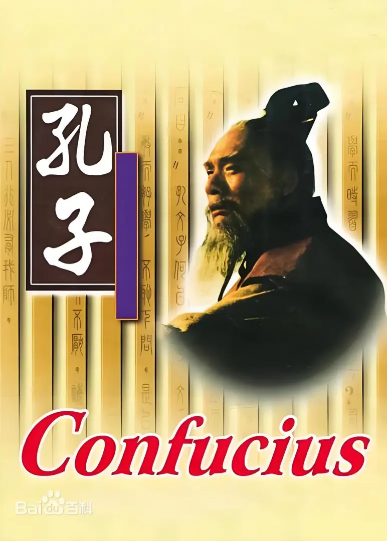 孔子(1990 电视剧)