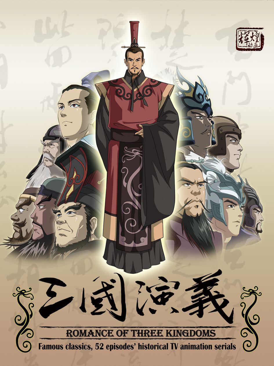 三国演义（1994）