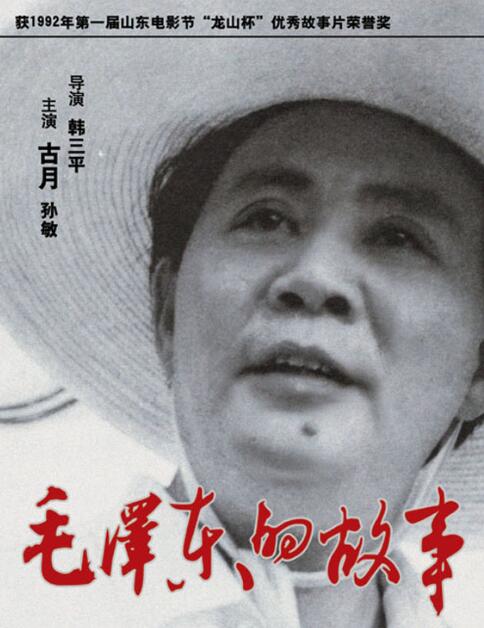 毛泽东的故事（1992）